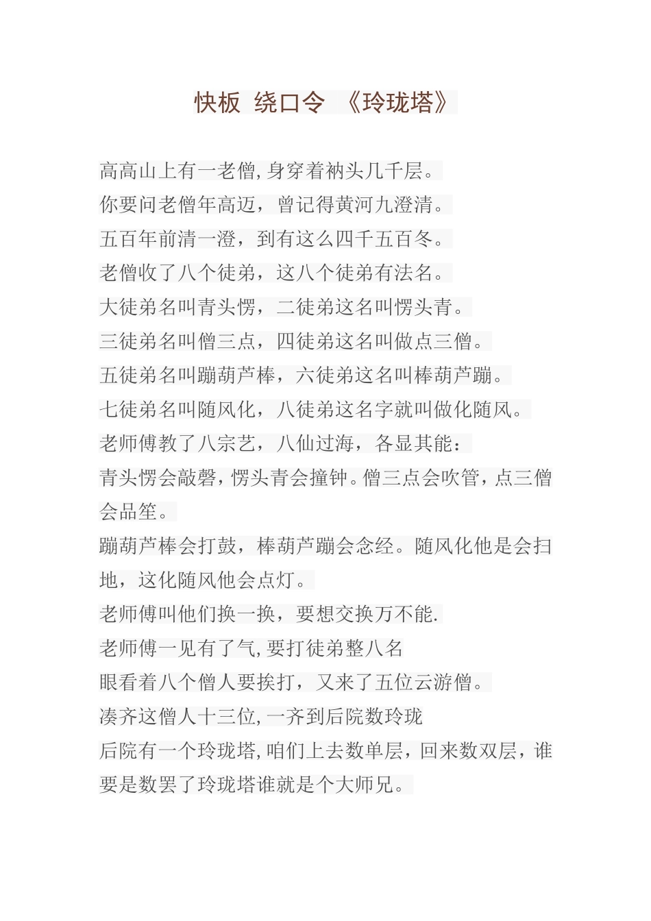 快板 绕口令 《玲珑塔》_第1页