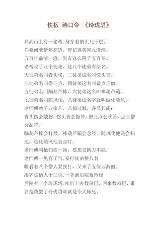 快板 绕口令 《玲珑塔》