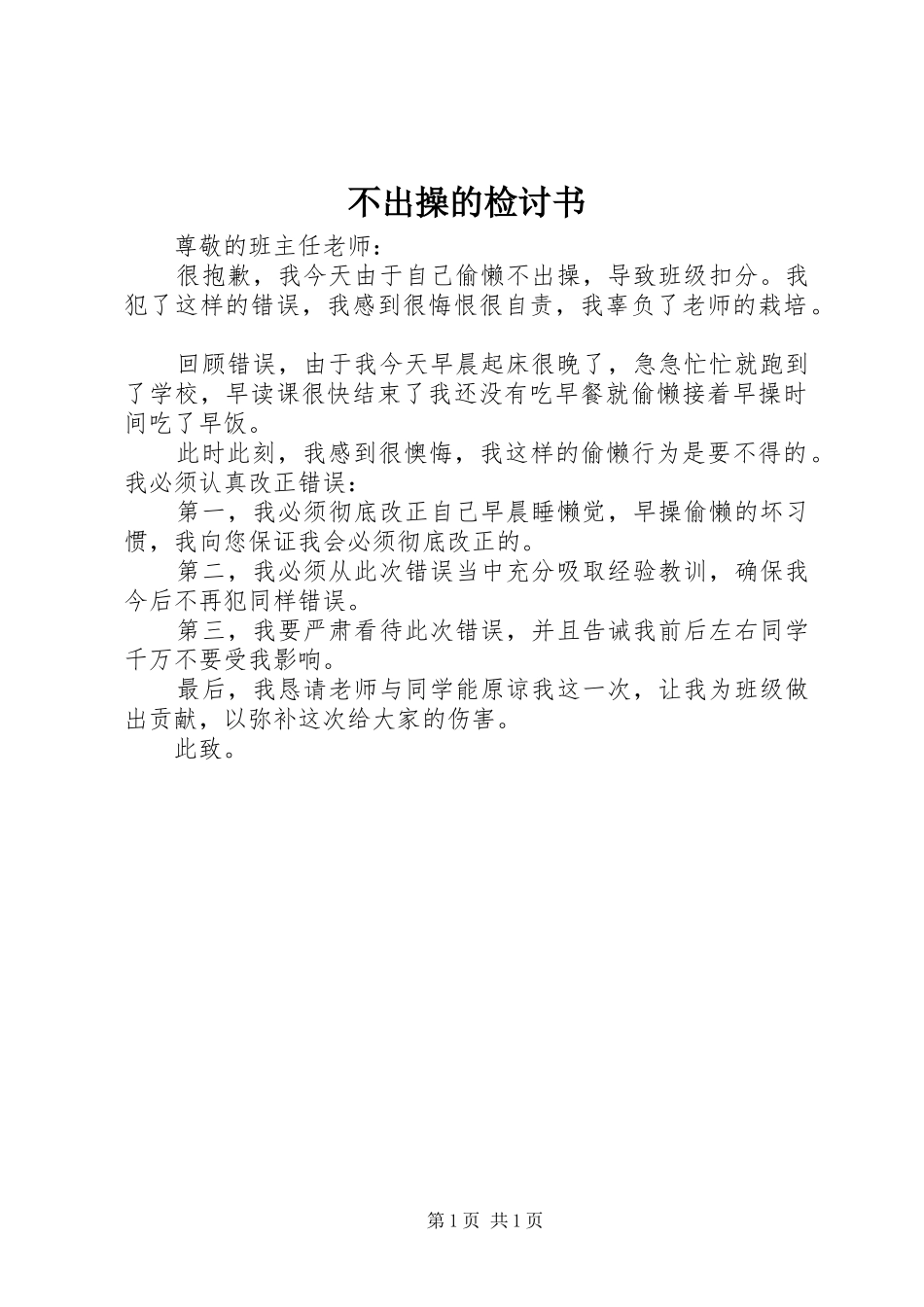 不出操的检讨书_第1页