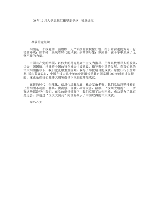 入党思想汇报坚定党纲，锐意进取