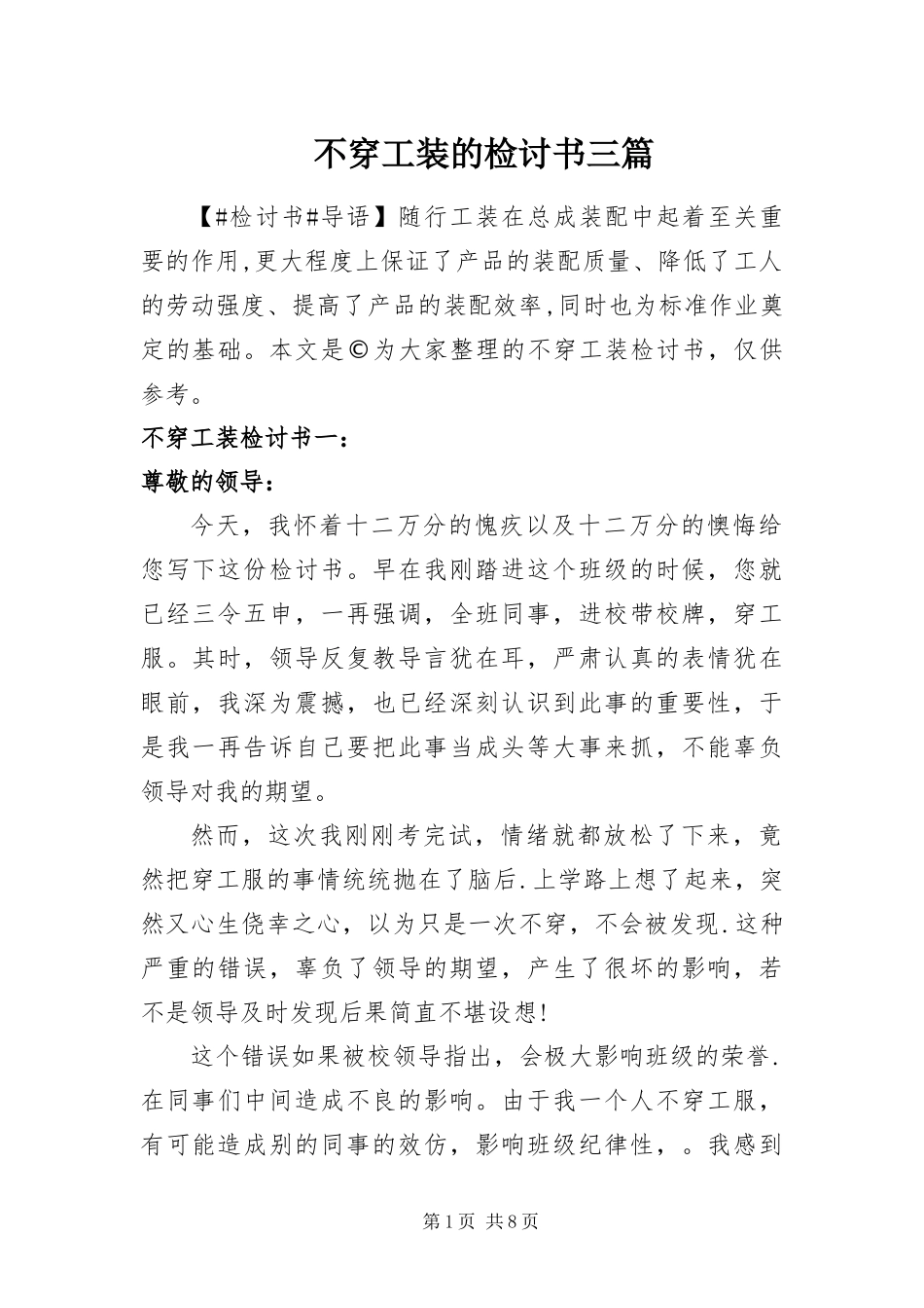 不穿工装的检讨书三篇_第1页