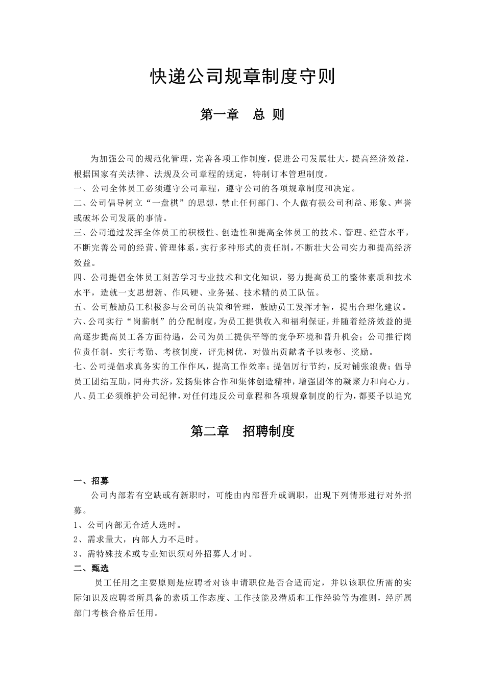 快递公司规章制度守则_第1页