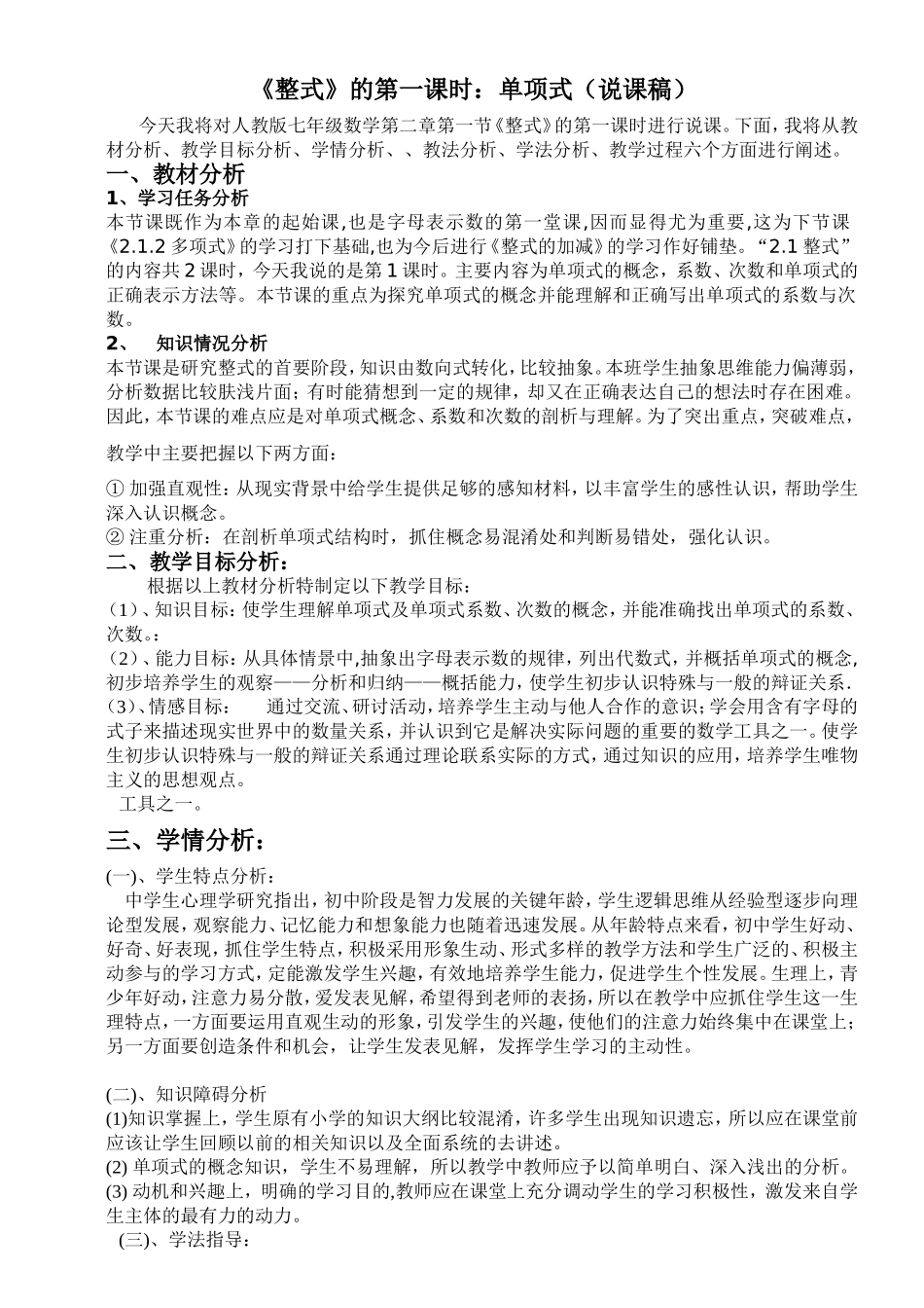 《整式》的第一课时：单项式（说课稿）  _第1页