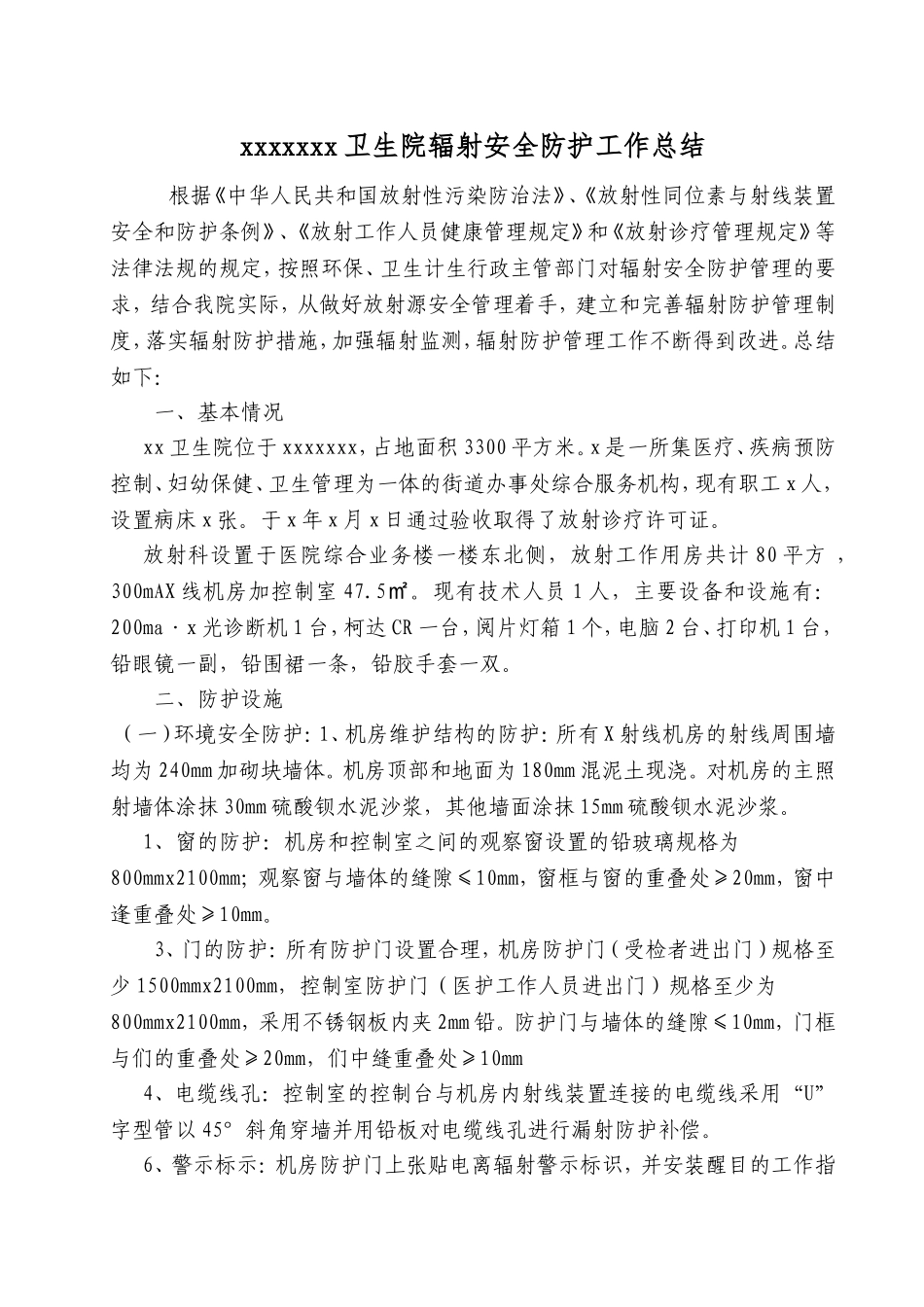 卫生院辐射安全防护工作总结_第1页