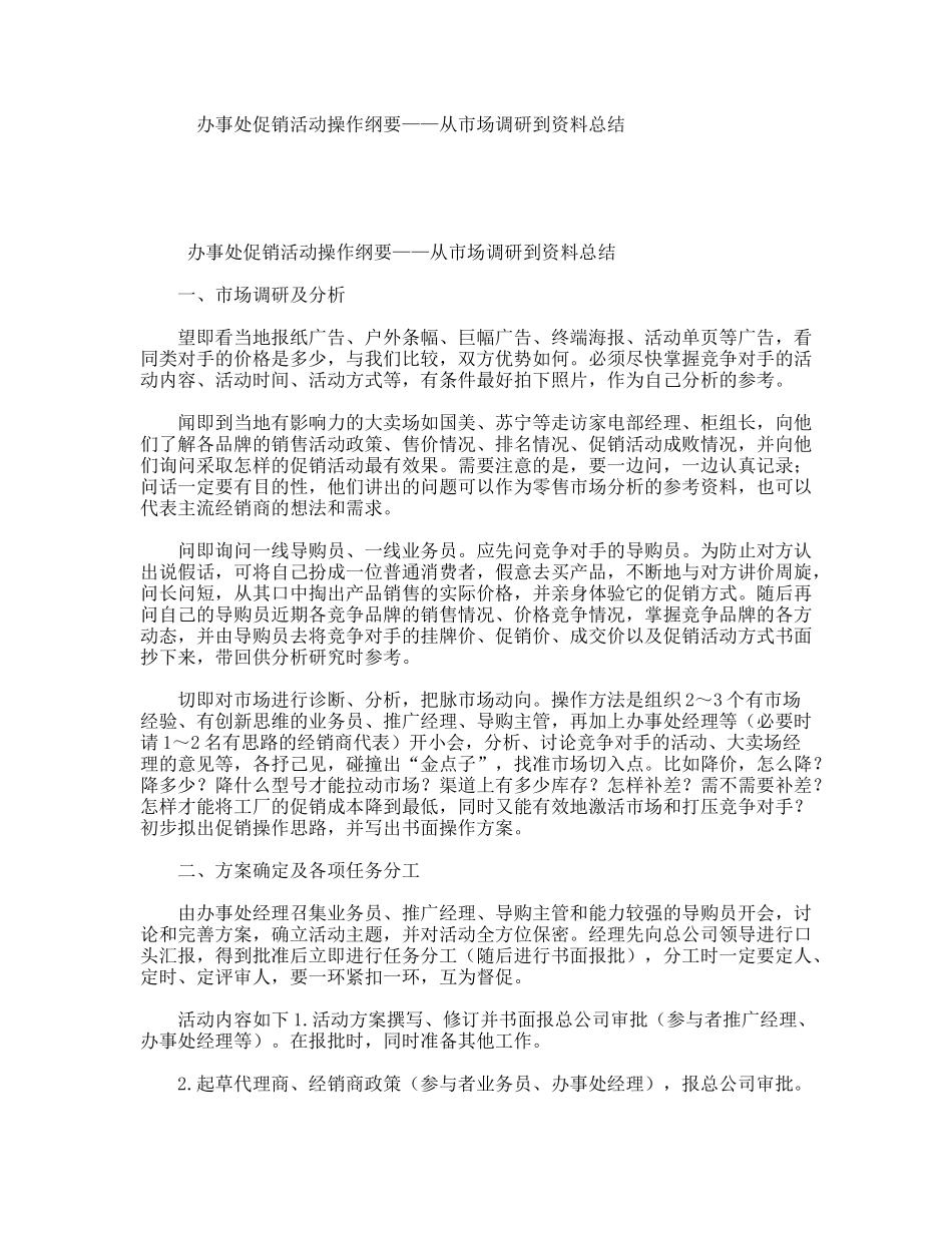 办事处促销活动操作纲要——从市场调研到资料总结_第1页