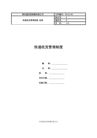 快递收发管理制度