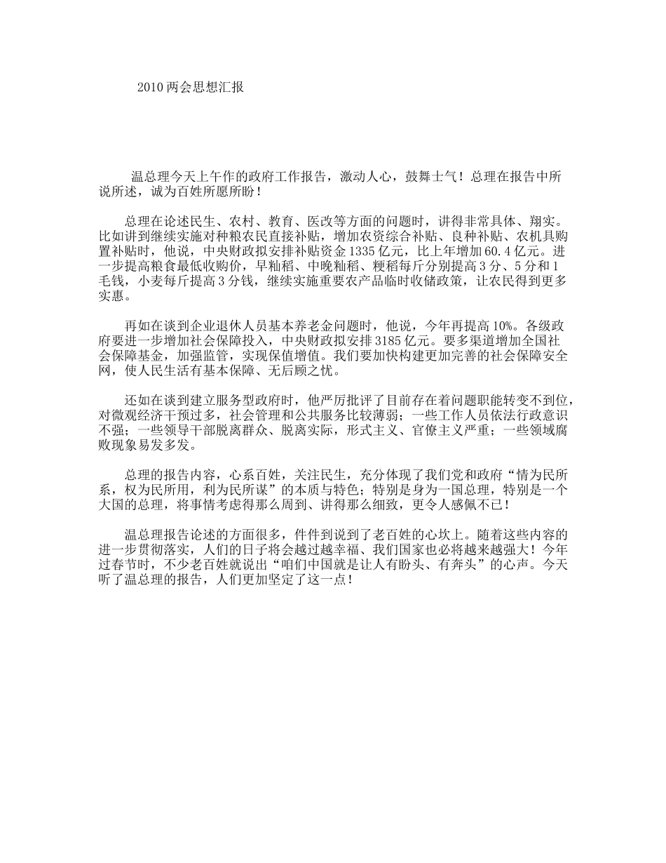 2010两会思想汇报_第1页