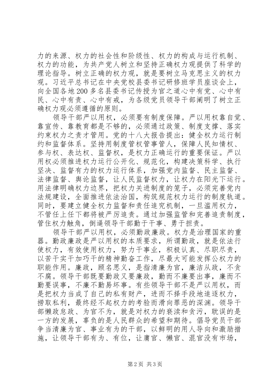 不带剖析问题的严以用权研讨讲话_第2页