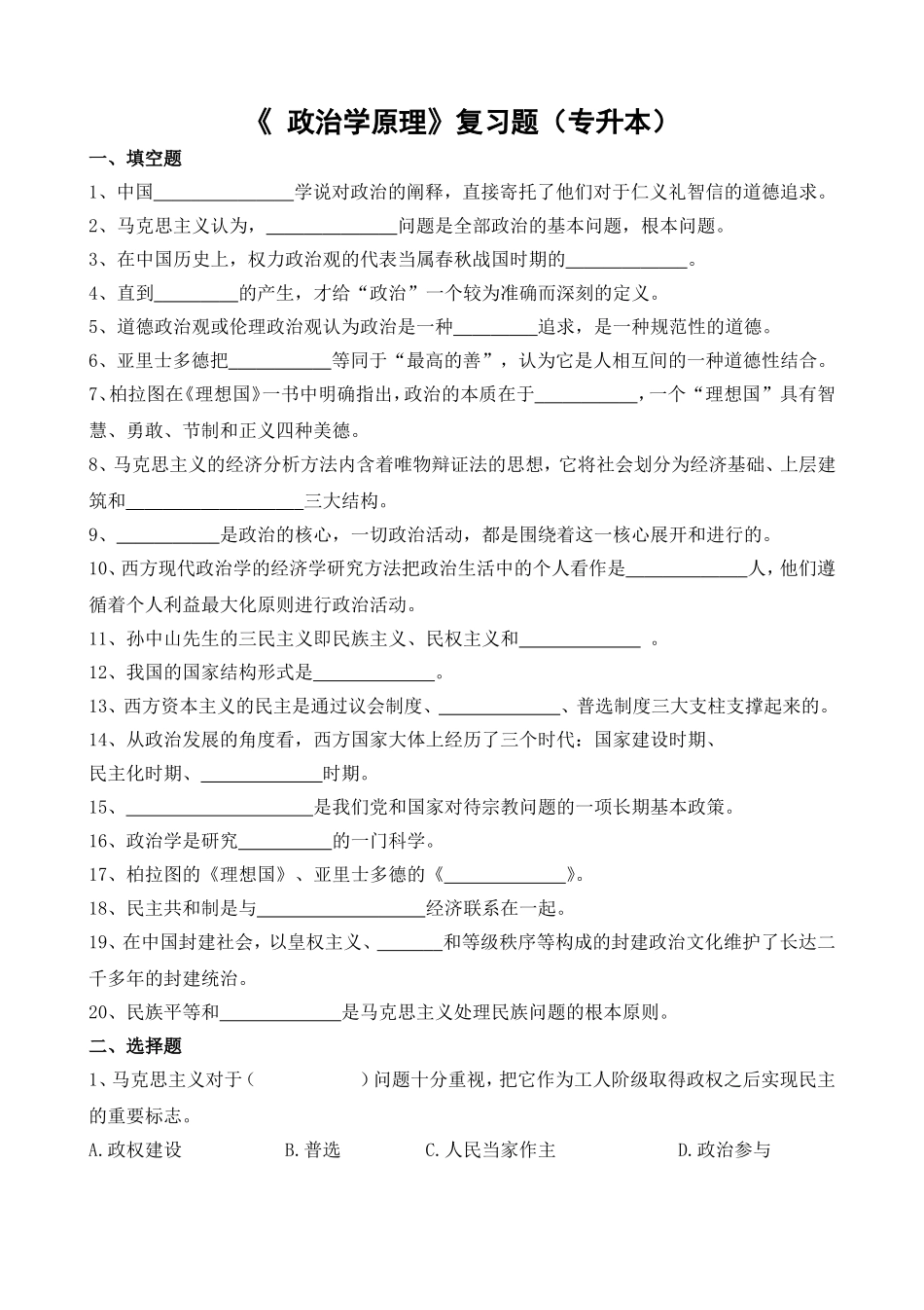 《政治学原理》复习题（专升本）_第1页