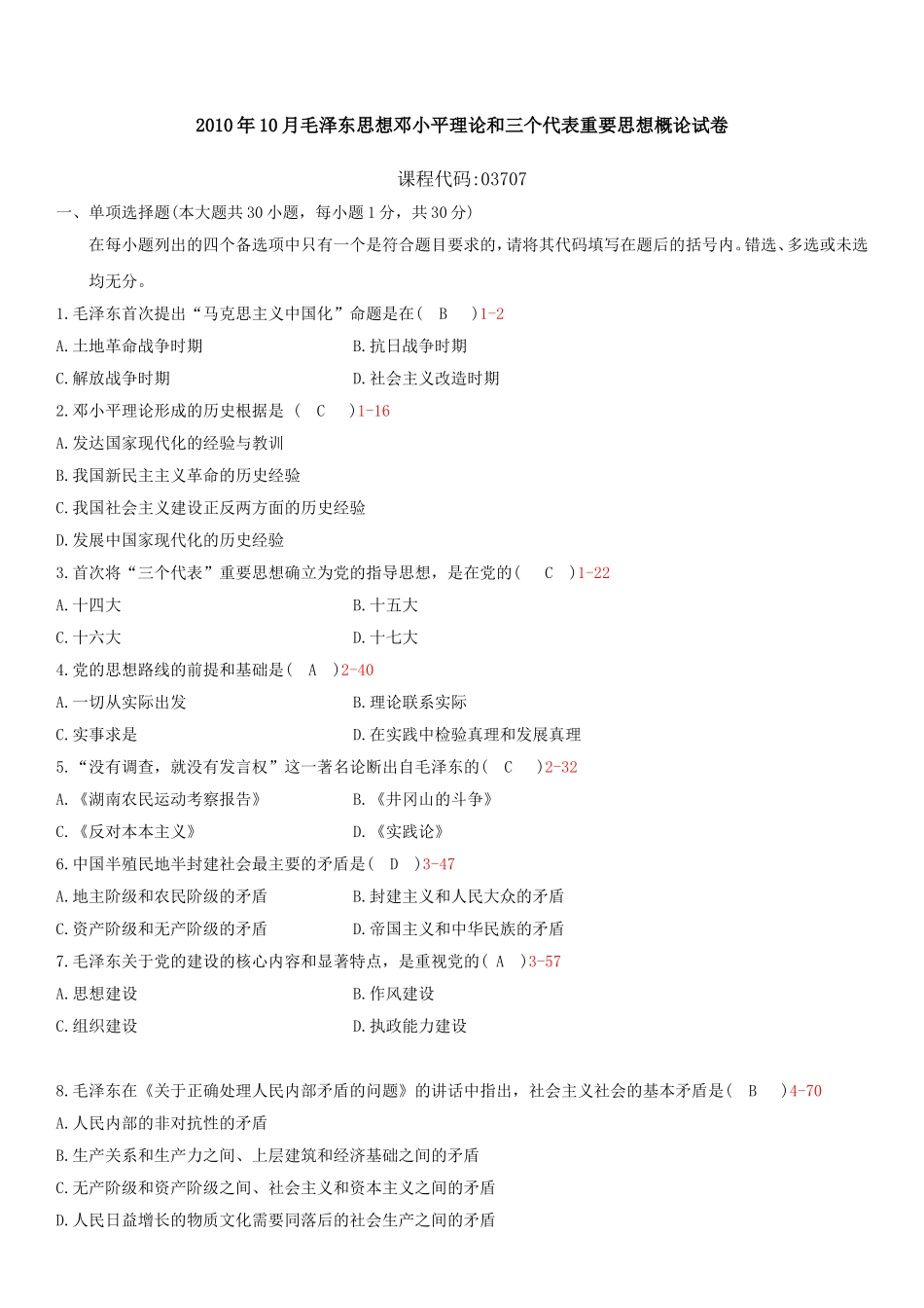 2010年10月毛泽东思想邓小平理论和三个代表重要思想概论试卷_第1页
