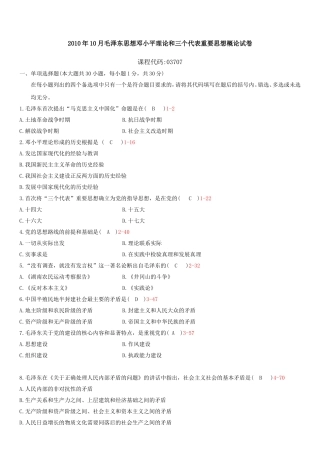 2010年10月毛泽东思想邓小平理论和三个代表重要思想概论试卷