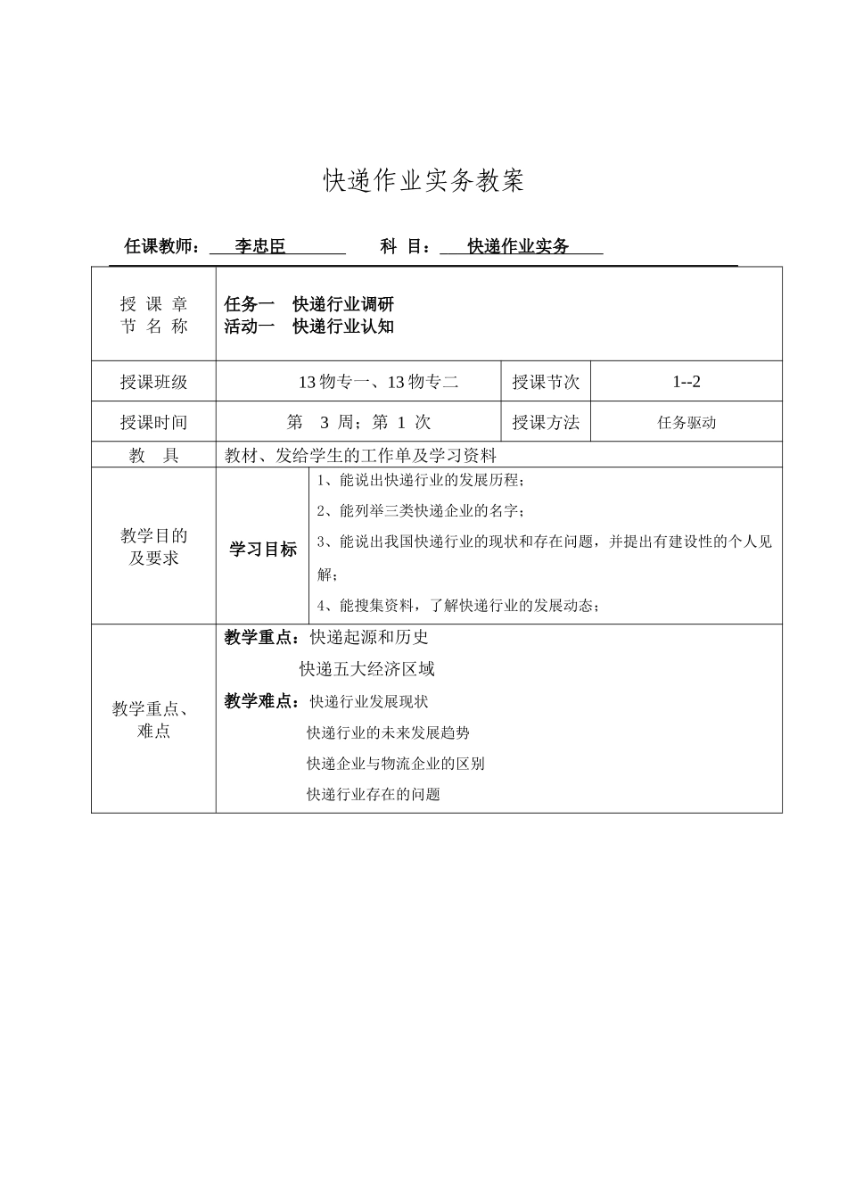 快递作业实务教案_第1页
