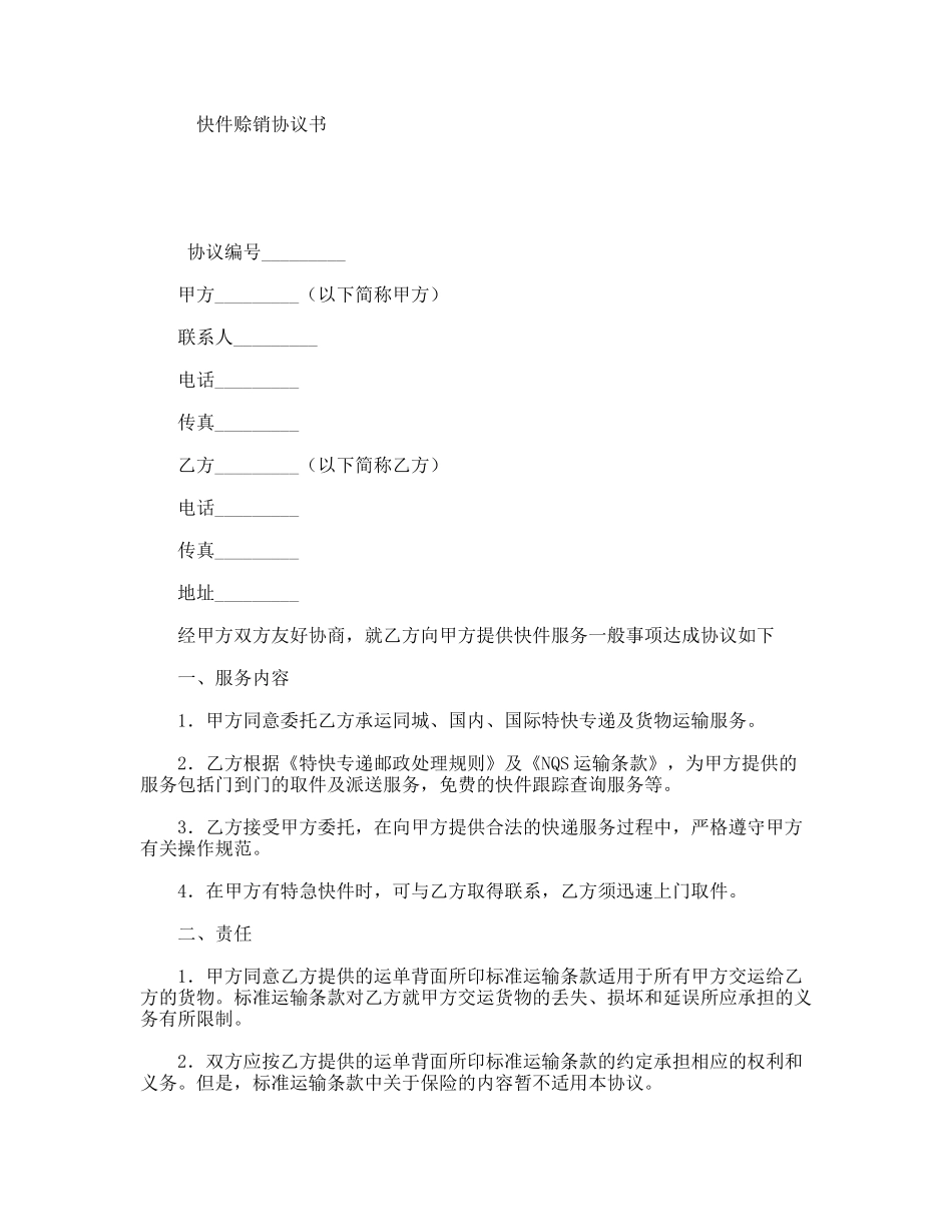快件赊销协议书_第1页