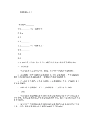快件赊销协议书