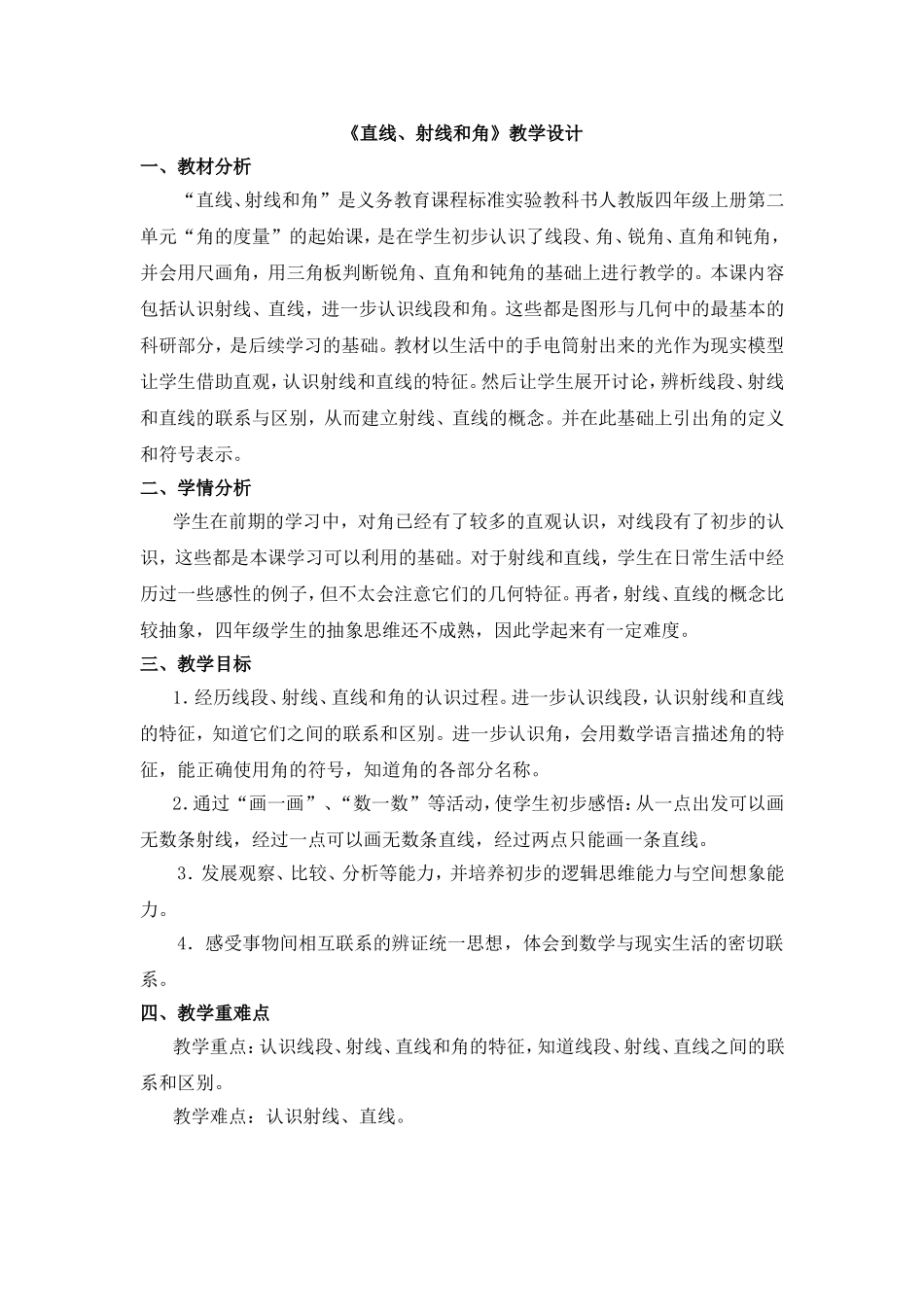 《直线、射线和角》教学设计_第1页