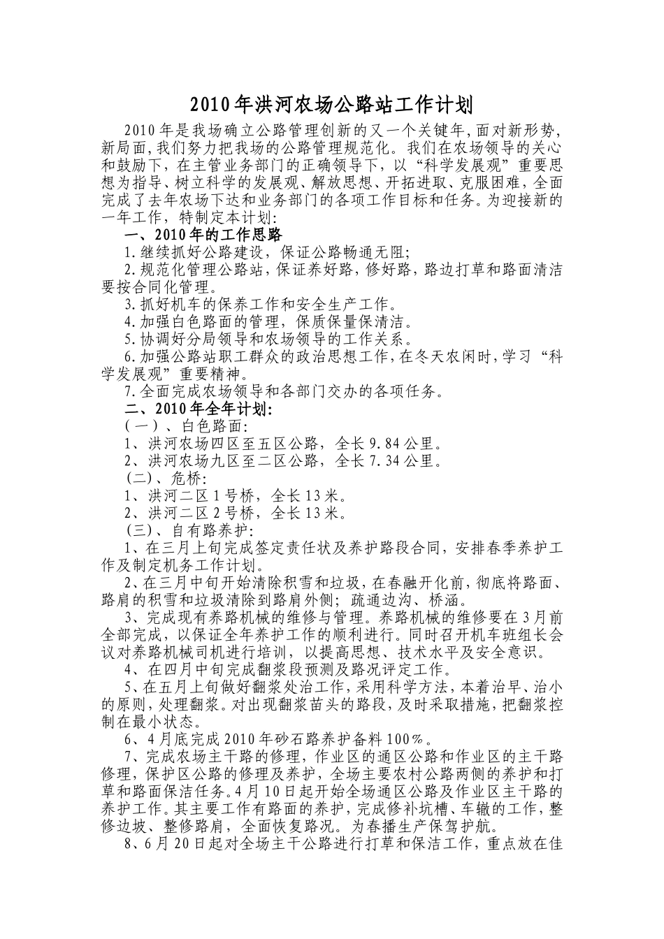 2010年洪河农场公路站工作计划_第1页