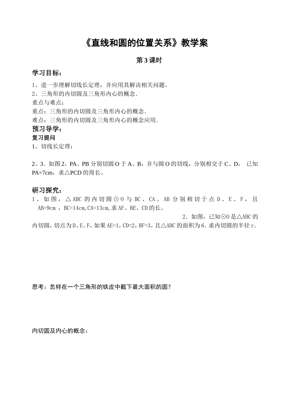 《直线和圆的位置关系》教学案_第1页
