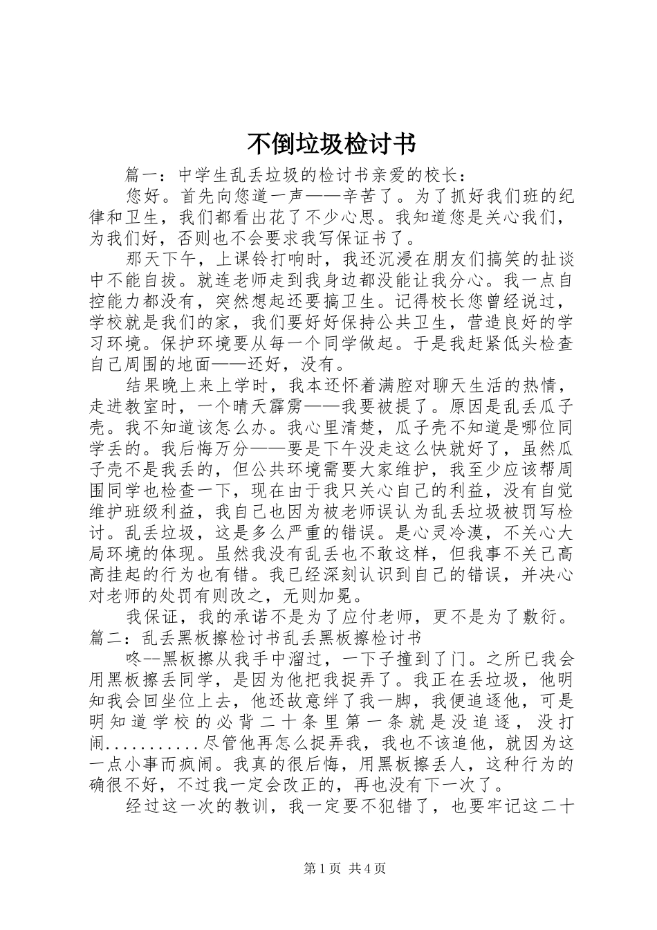 不倒垃圾检讨书_第1页