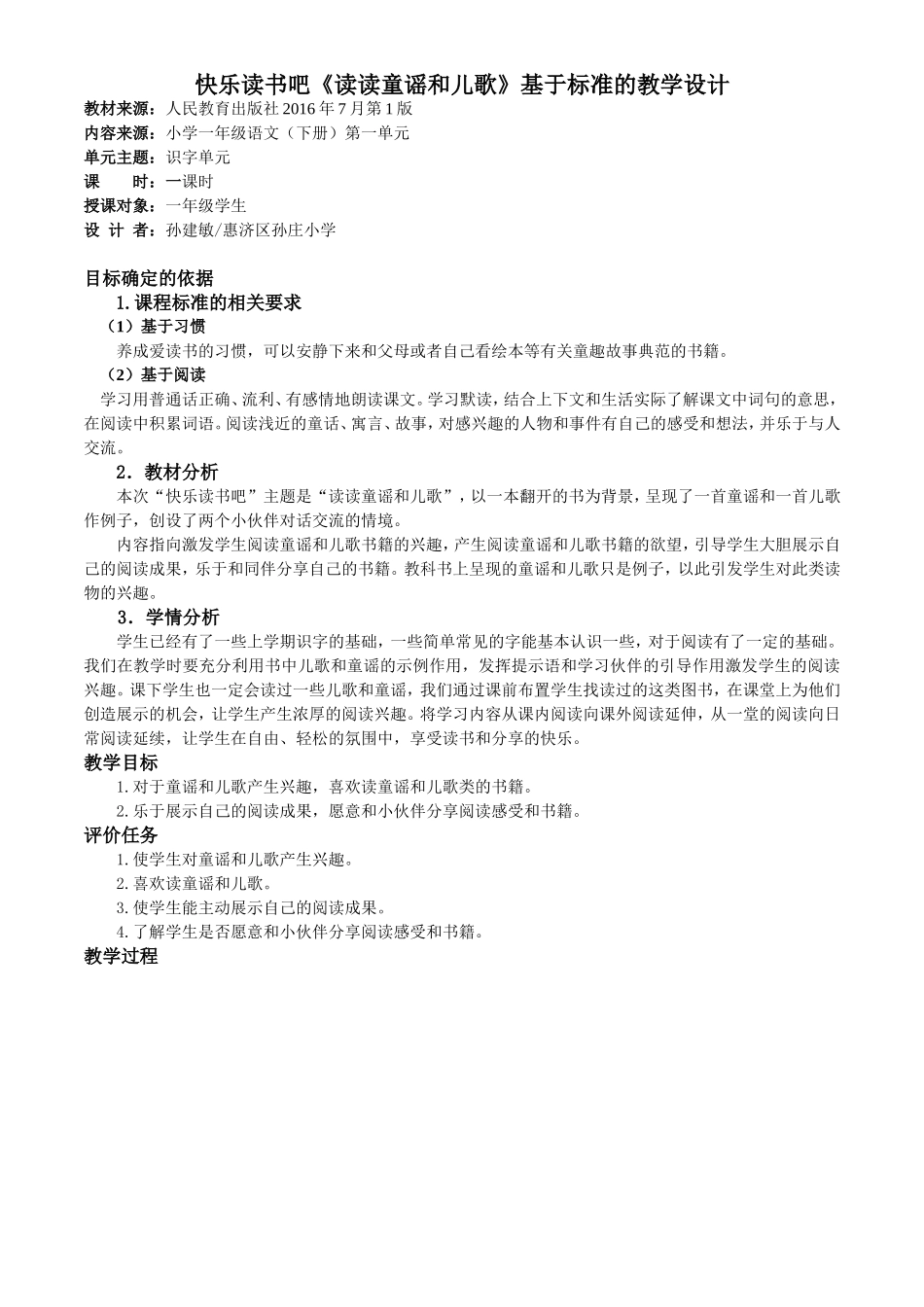 快乐读书吧《读读童谣和儿歌》基于标准的教学设计_第1页