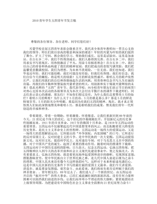 2010青年学生五四青年节发言稿