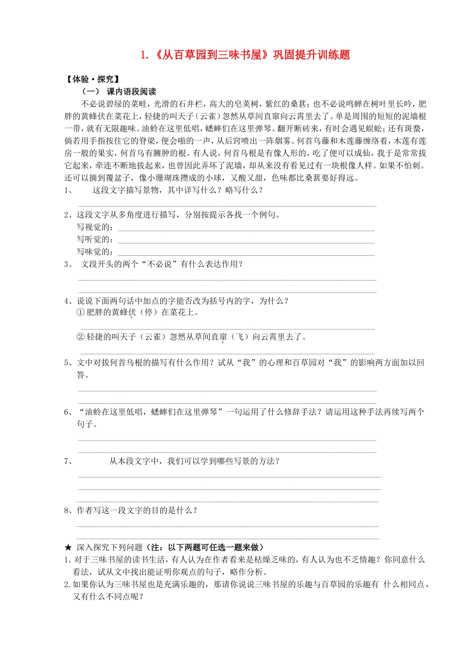 《从百草园到三味书屋》巩固提升训练题_第1页