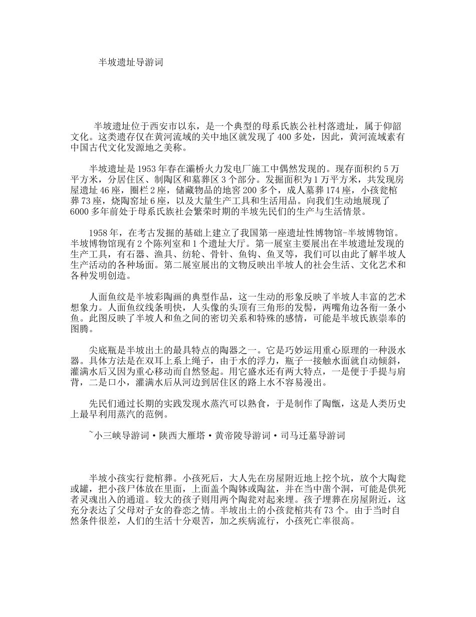 半坡遗址导游词_第1页