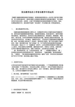 快乐教学法在小学音乐教学中的运用