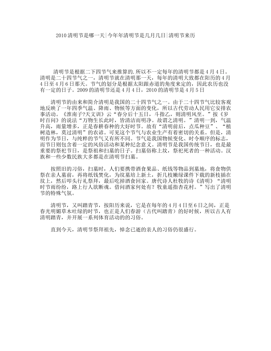 2010清明节是哪一天今年年清明节是几月几日清明节来历_第1页