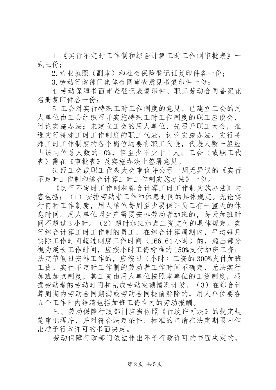 不定时工资制度与办法_第2页