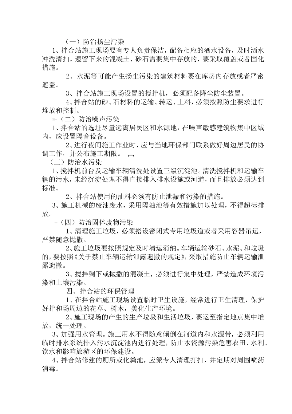 拌合站环境水土保护管理方案_第3页