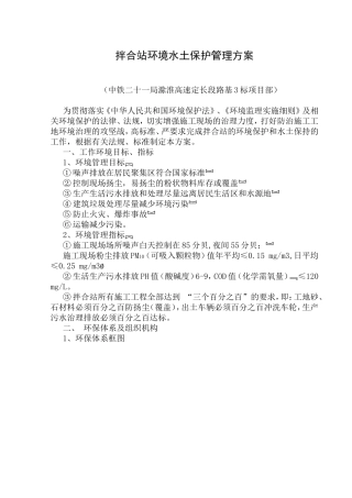 拌合站环境水土保护管理方案