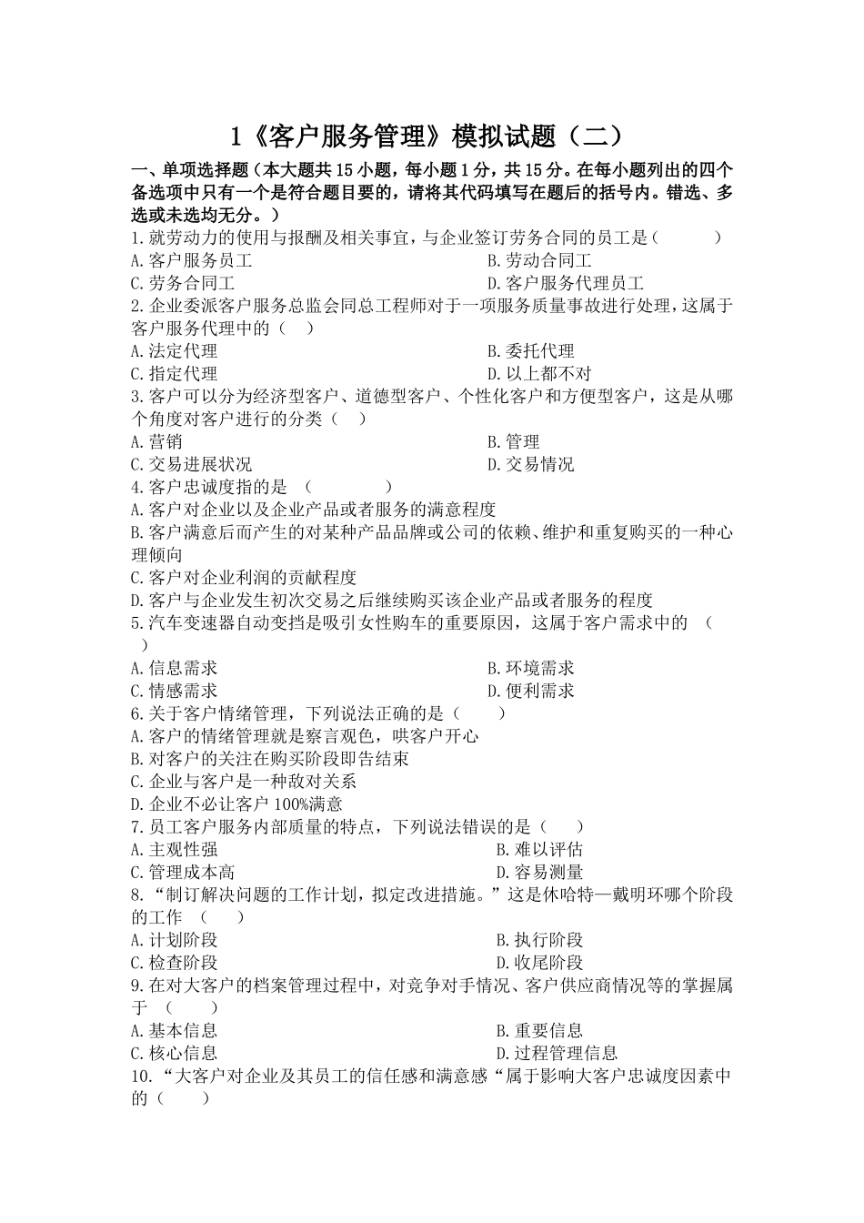 《客户服务管理》模拟试题（二）_第1页