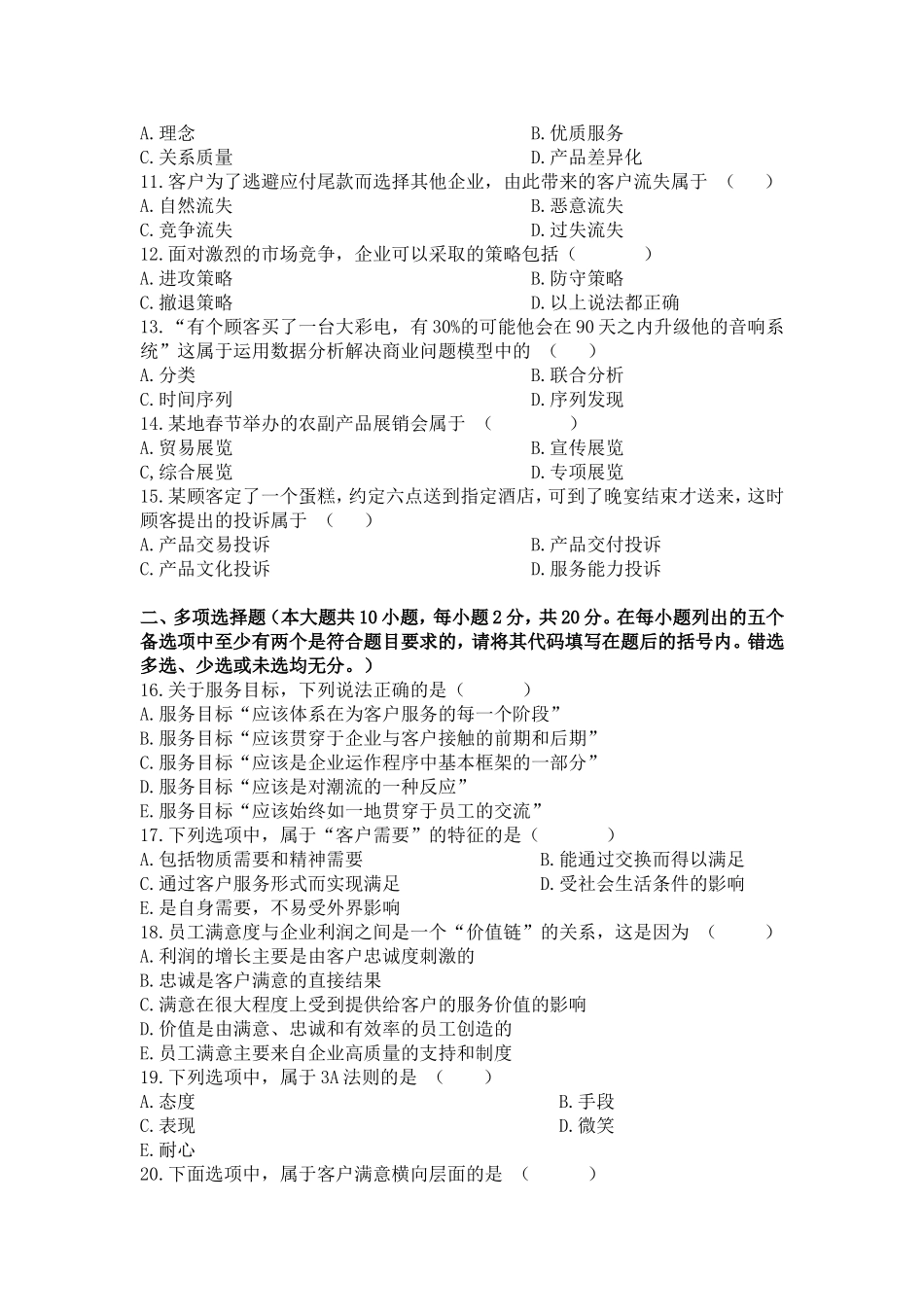 《客户服务管理》模拟试题（二）_第2页
