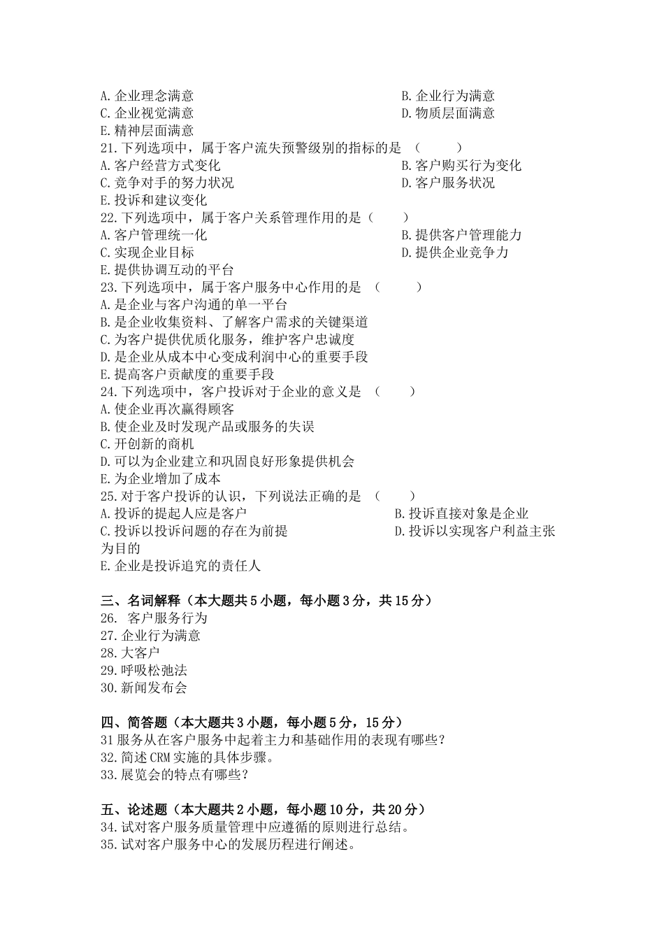 《客户服务管理》模拟试题（二）_第3页