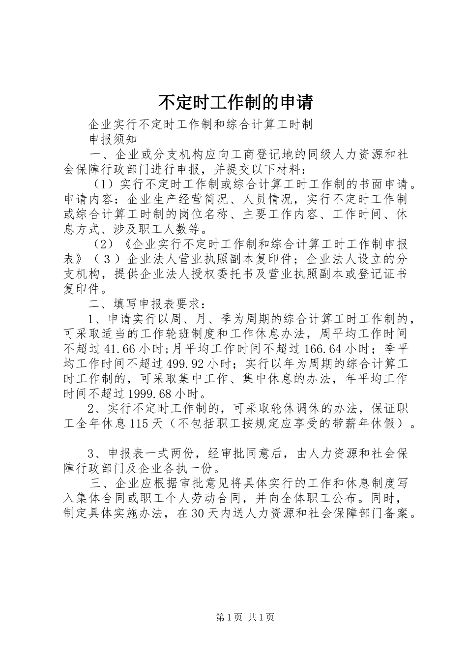 不定时工作制的申请_第1页