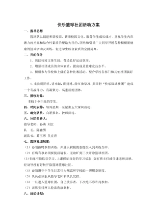 快乐篮球社团活动方案