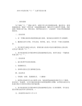 2010少先队庆祝“六一”儿童节活动方案