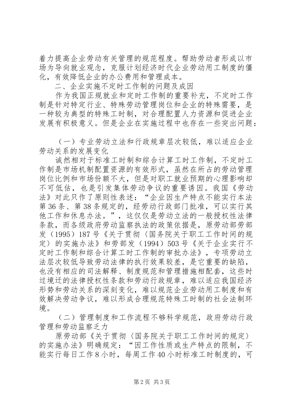 不定时工作制的意义及存在问题与原因_第2页