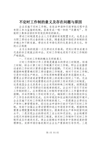 不定时工作制的意义及存在问题与原因