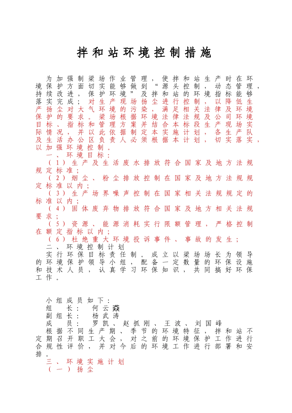 拌和站环境控制措施_第1页