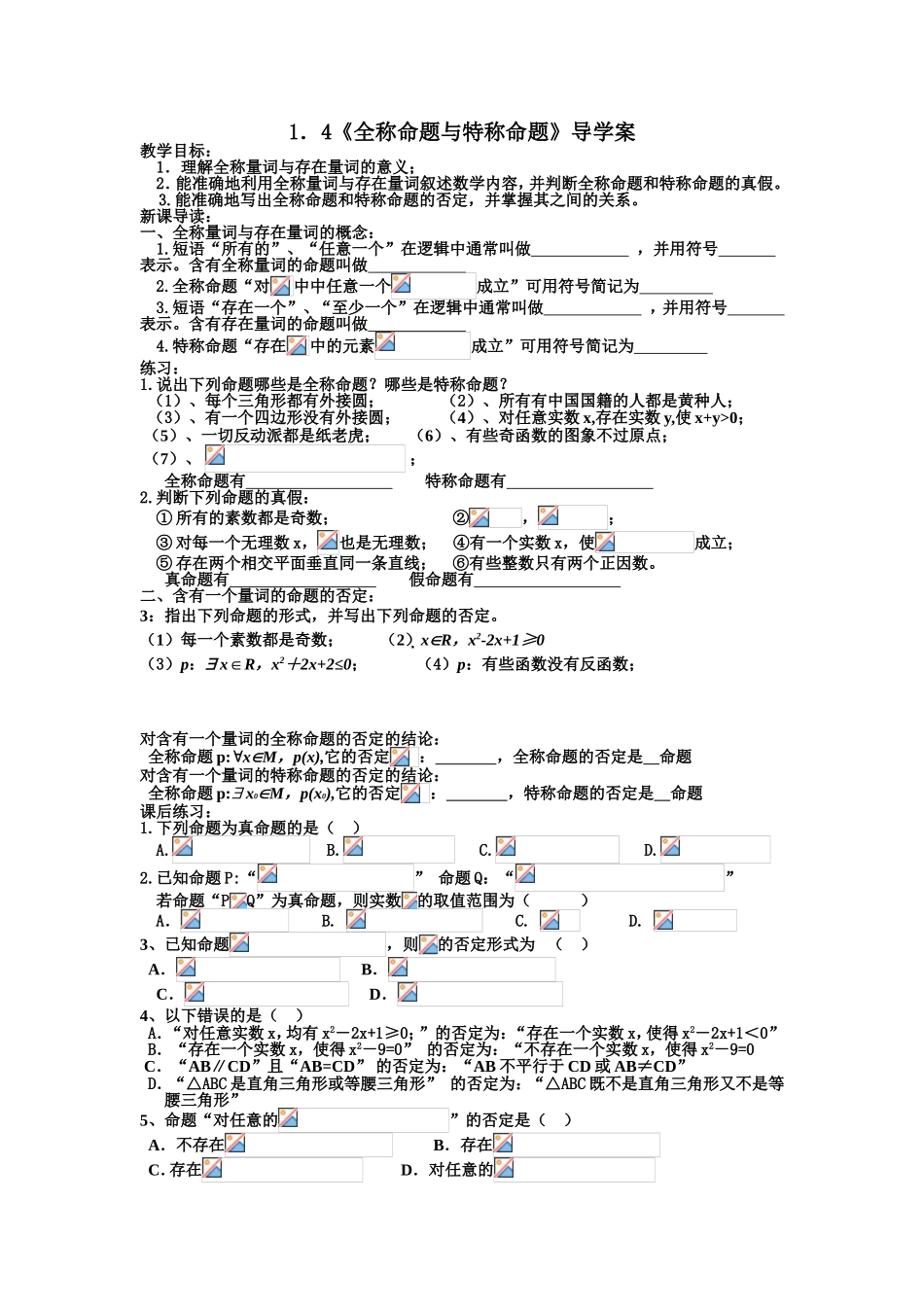 《全称命题与特称命题》导学案_第1页
