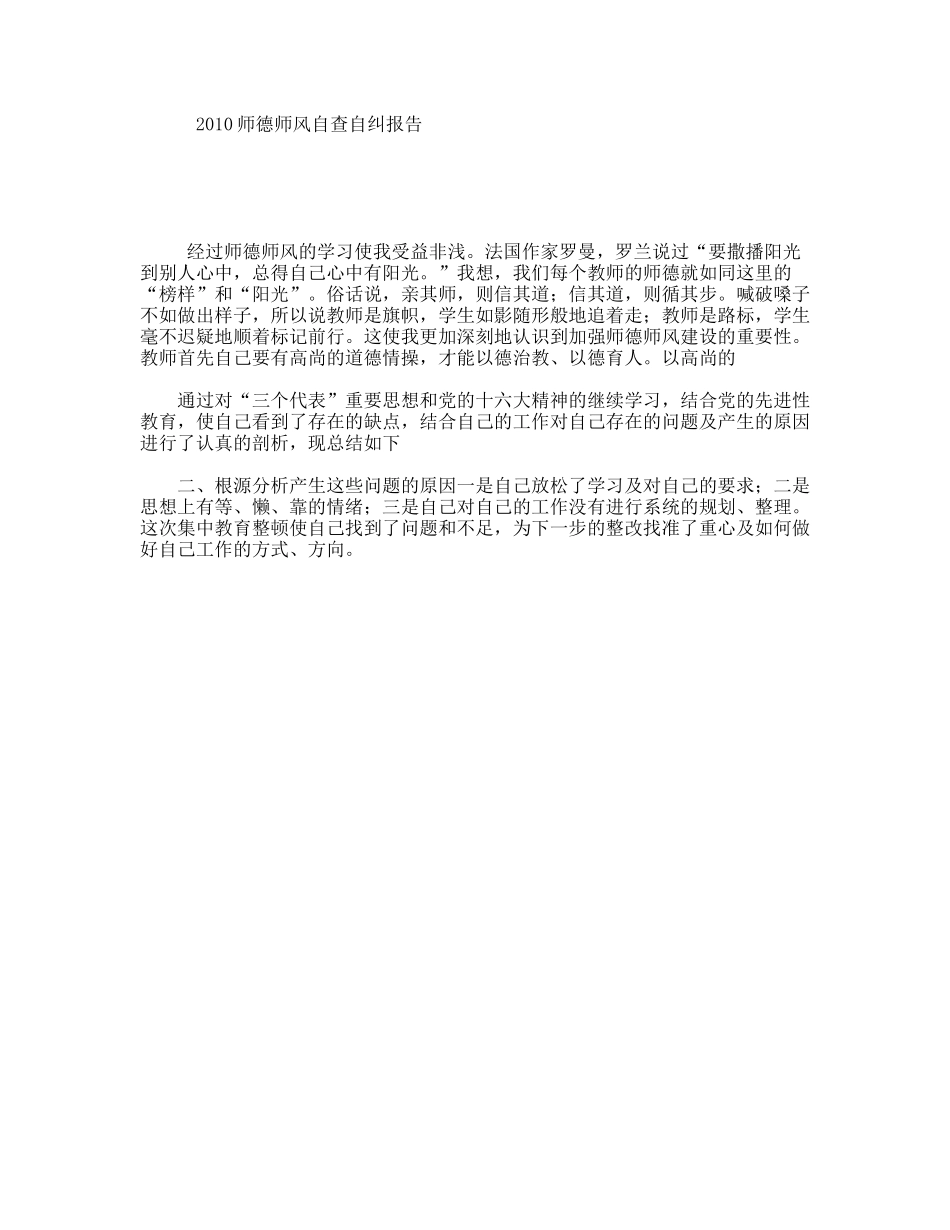 2010师德师风自查自纠报告_第1页