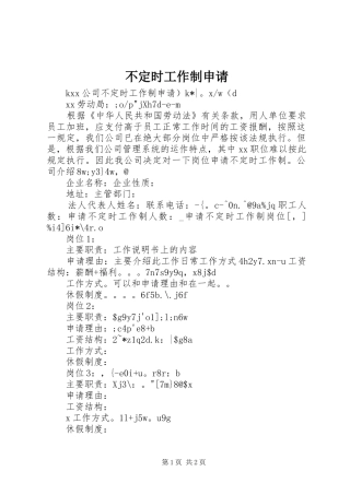 不定时工作制申请