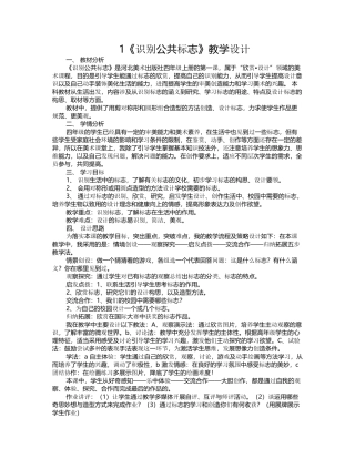 《识别公共标志》教学设计