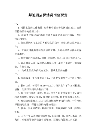 邦迪酒店保洁员岗位职责