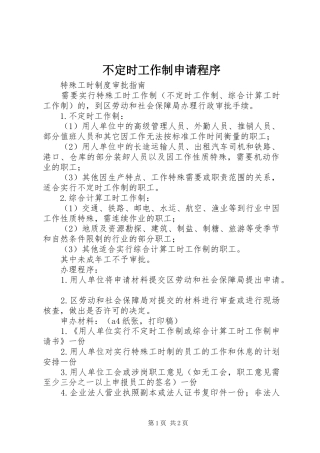 不定时工作制申请程序