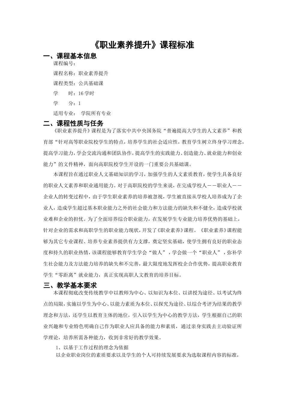 《职业素养提升》课程标准_第1页