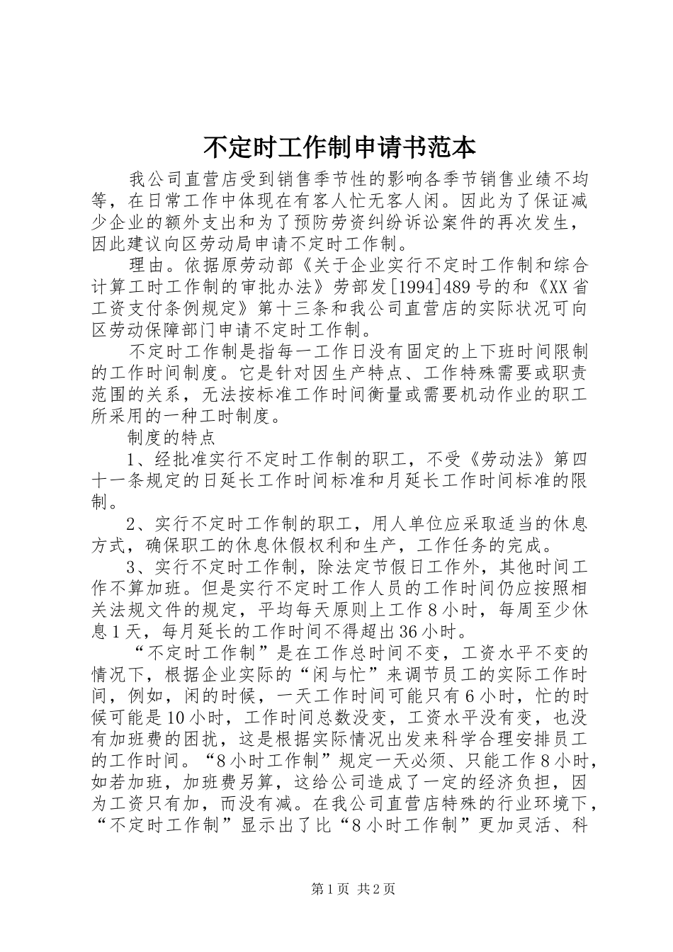 不定时工作制申请书范本_第1页