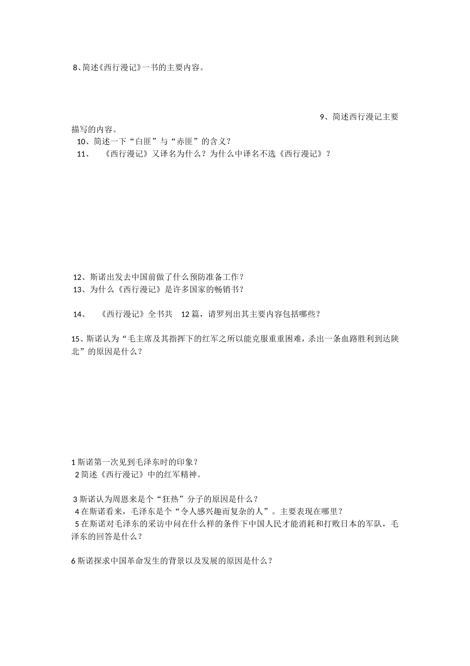 《西行漫记》测试试题_第2页