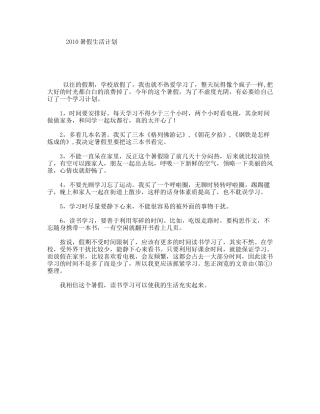 2010暑假生活计划